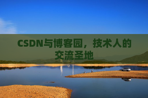CSDN与博客园，技术人的交流圣地
